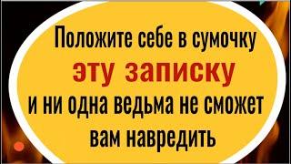 Ведьмы, колдуны и злые люди будут бессильны! Положите эту записку себе в сумочку