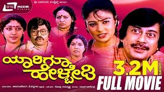 Yaarigu Helbedi – ಯಾರಿಗೂ ಹೇಳ್ಬೇಡಿ | Kannada Full  Movie | Ananthnag | Vinay Prasad | Comedy Movie