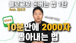 블로그로 돈버는법 치트키는 'OO'입니다