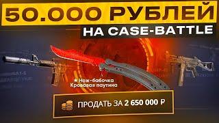 ЗАКИНУЛ 50.000 РУБЛЕЙ НА CASE-BATTLE! САЙТ НАЧАЛ ЛЮТО ОКУПАТЬ? КЕЙС-БАТЛ СНОВА ВЫДАЕТ?