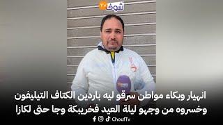انهيار وبكاء مواطن سرقو ليه باردين الكتاف التيليفون وخسروه من وجهو ليلة العيد فخريبكة وجا حتى لكازا