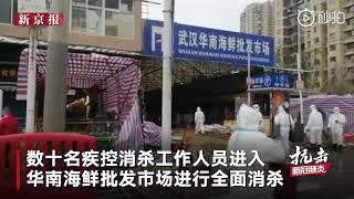 中国武汉华南海鲜批发市场今天进行消毒 新冠病毒发源地