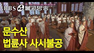 |예불|문수산 법륜사 사시불공(우리말) [BBS TV법당] #BBS염불독경