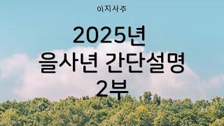 2025년 을사년 간단설명 2부