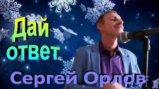 Вы только послушайте!!! СУПЕР ХИТ "Дай ответ" - Сергей Орлов