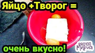 Яйцо +Творог =Очень вкусно