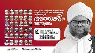 അത്തക്രീം സമ്മേളനം മാലിക്ദീനാർ കാസറഗോഡ്  | Madaneeyam -1611 | Latheef Saqafi Kanthapuram