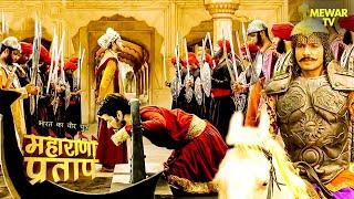 प्रताप ने अपने भाई शक्ति सिंह को मुगलों से बचाया | Maharana Pratap Series | Hindi Tv Serial