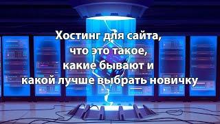 Хостинг для сайта, что это такое, какие бывают и какой лучше выбрать новичку