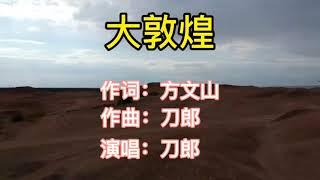 刀郎《大敦煌》三部曲，鲜有人知的经典，却是一流的作词作曲演唱