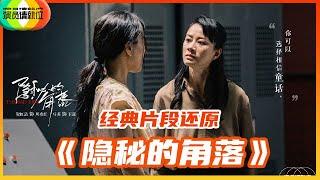 《演员请就位S2》纯享版 马苏&倪虹洁还原经典《隐秘的角落》，马苏不顾倪虹洁自己改词，却没想没倪虹洁加分了！【演员请就位S2】