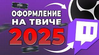 Как красиво оформить твич канал в 2025 / Как красиво оформить стрим на твиче