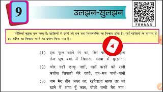 #Arjunsir #Std.8th(Sem-2) #Hindi #L-9 Ulzan Sulzan Confused-Sulzhan