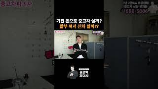 500만원 있는데 중고차 살까? 할부 껴서 신차 살까?
