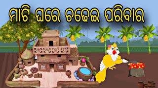 Mati Ghare Chadhei Parivar \\ Odia Stories \\ Odia Gapa \\ Chadhei Gapa \\ Bird Story