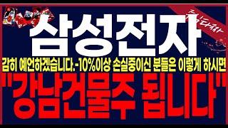 [삼성전자 주가 전망] "감히예언합니다"지금 매수할때가 아닙니다.!이대로하세요!! 그럼 강남건문주 되십니다.필수시청바랍니다.#삼성전자 #삼성전자목표가 #삼성전자주식 #주식타짜안교수