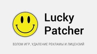 How to download Lucky Patcher (free and fast)