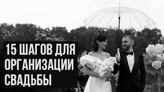 15 шагов для организации свадьбы. Как начать подготовку к свадьбе с нуля. Инструкция от организатора