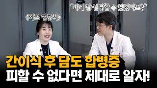 ● (EP155) 간이식 후 담도 합병증의 종류 | 서울대병원 간담췌외과 최영록 교수, 고은채 치프 전공의