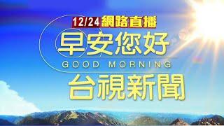 2024.12.24 早安大頭條：疑吃藥嗜睡 貨車自撞工廠鋼梁插進駕駛座【台視晨間新聞】