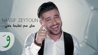 Nassif Zeytoun - Mich Aam Tezbat Maii [Official Music Video] / ناصيف زيتون - مش عم تظبط معي