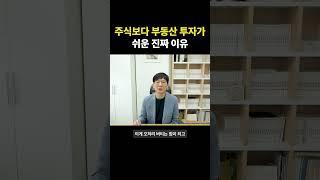주식보다 부동산 투자가 쉬운 진짜 이유