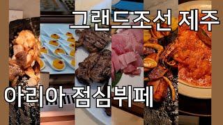 그랜드조선 제주 아리아에서 점심뷔페 즐기기! 제주점에서만 나오는 특별한 메뉴!! | Gourmet tour @ Grand Josun Jeju Lunch Buffet!