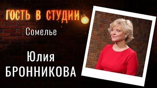 О культуре употребления вина | Гость в студии: Юлия Бронникова | Выпуск от 13.05.2021