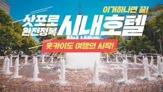 북해도 여행의 시작 ️ 삿포로 시내 호텔을 모두 담았습니다 