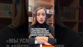 «МЫ УСМАТРИВАЕМ В ДЕЙСТВИЯХ ДЕВУШЕК СОСТАВ ПРЕСТУПЛЕНИЯ», - АДВОКАТ СЕМЬИ ШЕРЗАТА #шерзат #талгар