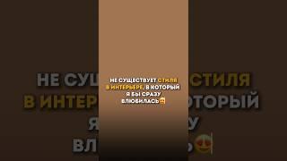 Подробнее по ссылке в шапке профиля️‍ #дизайн #интерьер #ремонт #стиль