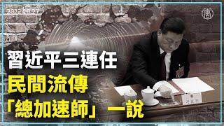 習近平三連任 民間流傳「總加速師」一說｜新聞精選｜20221028