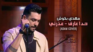 Mahdi Baccouch (Adam Cover) | مهدي بكوش - حدا عارف - عذرني