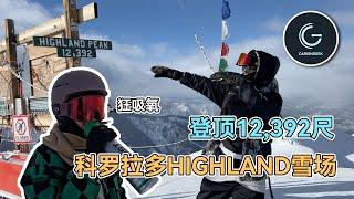 【VLOG】登山滑雪 带你体验科罗拉多最著名的Highland Bowl  ｜  附-羊总后山丢手机能否找回？