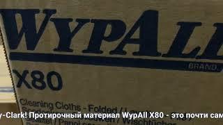 Kimberly-Clark WypAll X80 - протирочный материал в пачках- высокая плотность, удобная упаковка,цвета