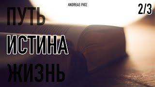 Иисус Христос: "Я есмь Истина" – Проповедь – 06 сентября 2020 – Андреас Патц