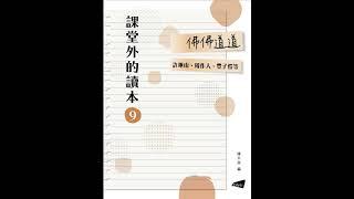 33_《子愷漫畫》序/  夏丏尊  【課堂外的讀本系列‧佛佛道道】