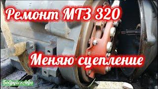 Ремонт МТЗ 320, замена сцепления