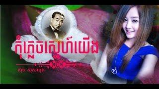 Khmer Old Song | Cambodia mp3 Remix Collecting Music | Sin Sisamuth | Kom Plech Sne Yeung