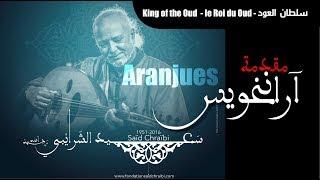 Aranjues by King of Oud Said Chraïbi سلطان العود سعيد الشرايبي يعزف أرانخويس