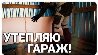 ЗАНЯЛСЯ ГАРАЖОМ! НАЧНЕМ С УТЕПЛЕНИЯ! Как утеплить гараж?