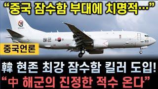 [중국언론] 韓 현존 최강 잠수함 킬러 도입! “中해군의 진정한 적수 온다… 중국 잠수함 부대에 가장 치명적인 무기”