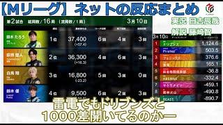 【Mリーグ】2025/03/10 ネット上のみんなの反応まとめ 麻雀 感想