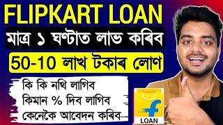 How to apply Flipkart Personal Loan - Upto Rs 5 Lakhs