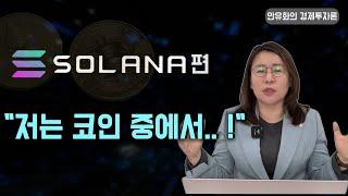 솔라나 향후 우상향 가능성 ㅣ 안유화의 경제투자론 - 가상화폐