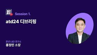 [#월간휴넷_atd24디브리핑] Session1 | atd24 디브리핑 (휴넷L&D연구소 홍정민 소장)