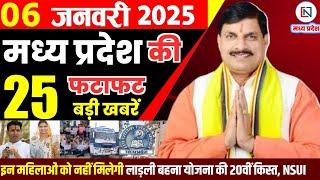 6 January 2025 Madhya Pradesh News मध्यप्रदेश समाचार Bhopal Samachar भोपाल समाचार Mohan Yadav News