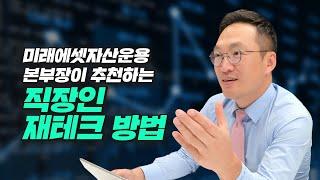 미래에셋자산운용 본부장이 추천하는 직장인 재테크 방법