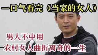 一口气看完《当家的女人》男人不中用，农村妇女靠着勤劳的双手改变全家人的命运，曲折离奇的一生