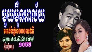 10000 Alai By Sin Sisamuth, Good Sound Edited New Teachniqe 30 11 2019, មួយមឺុនអាល័យ